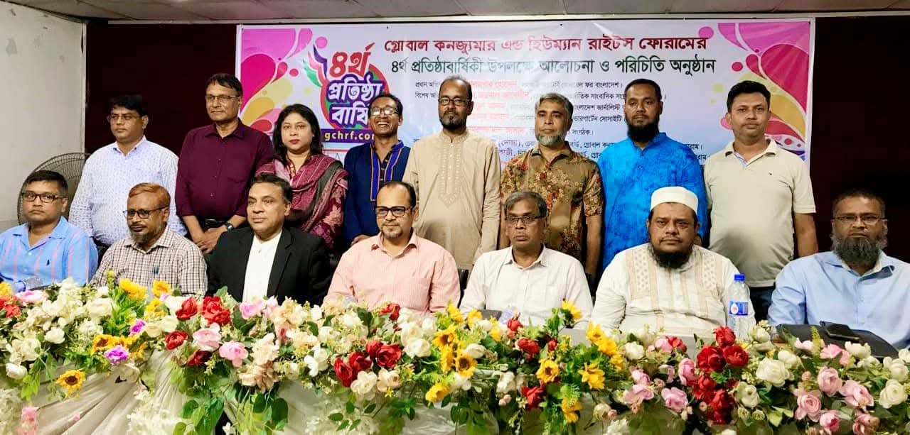 গ্লোবাল কনজ্যুমার এন্ড হিউম্যান রাইটস ফোরামের ৪র্থ প্রতিষ্ঠাবার্ষিকী উদযাপন