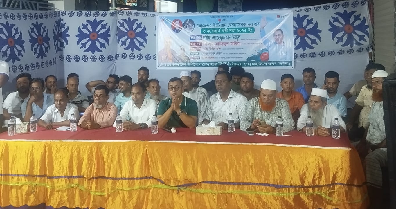 নড়িয়ার ভোজেশ্বর ইউনিয়ন স্বেচ্ছাসেবক দলের ৩ নং ওয়ার্ড কর্মী সভা অনুষ্ঠিত