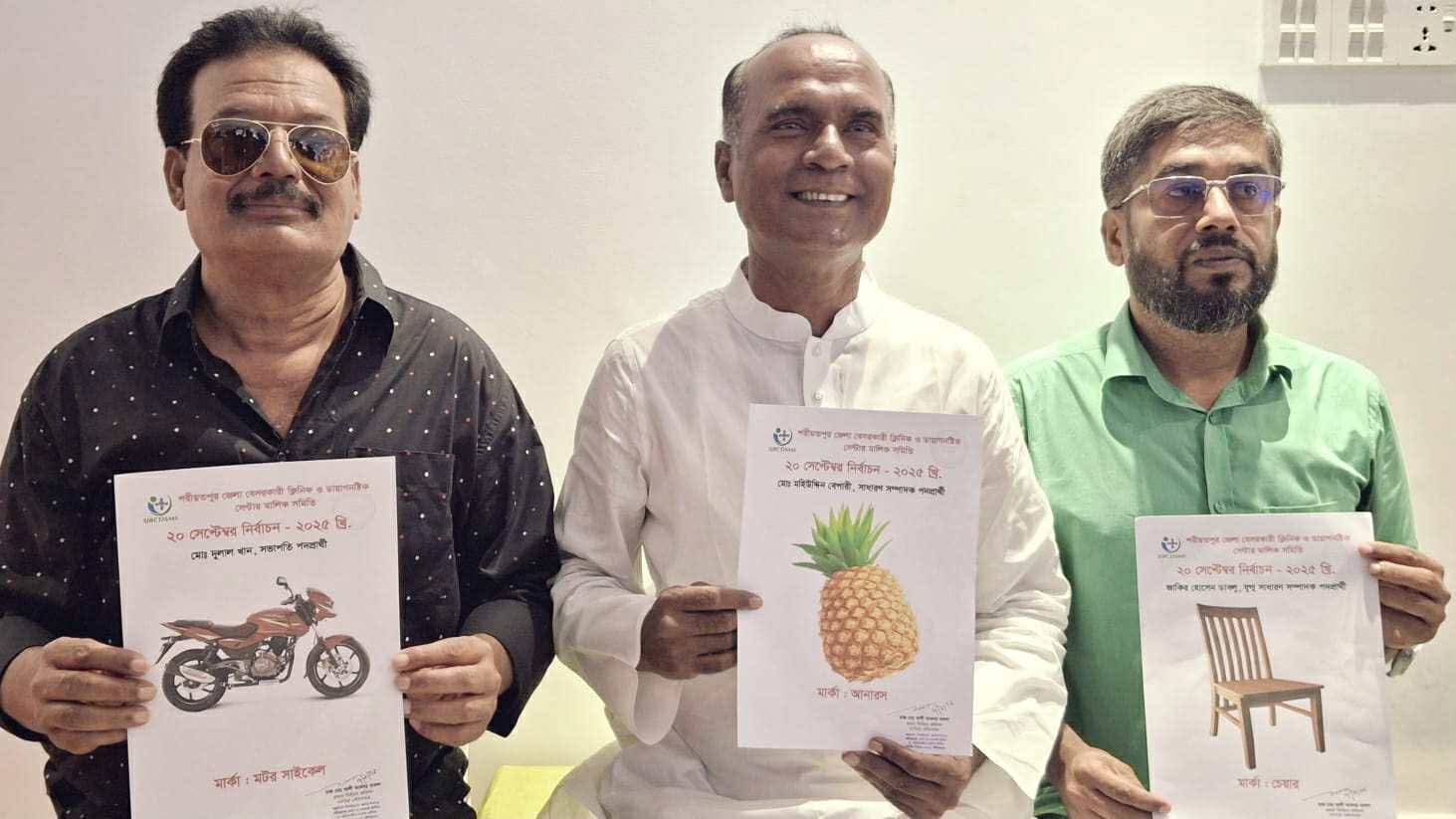 শরীয়তপুর জেলা বেসরকারি ক্লিনিক ও ডায়াগনস্টিক সেন্টার মালিক সমিতির নির্বাচনের প্রতিক বরাদ্দ