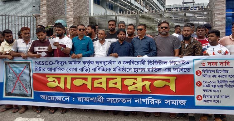 প্রিপেইড মিটার বাতিলের দাবিতে মানববন্ধন
