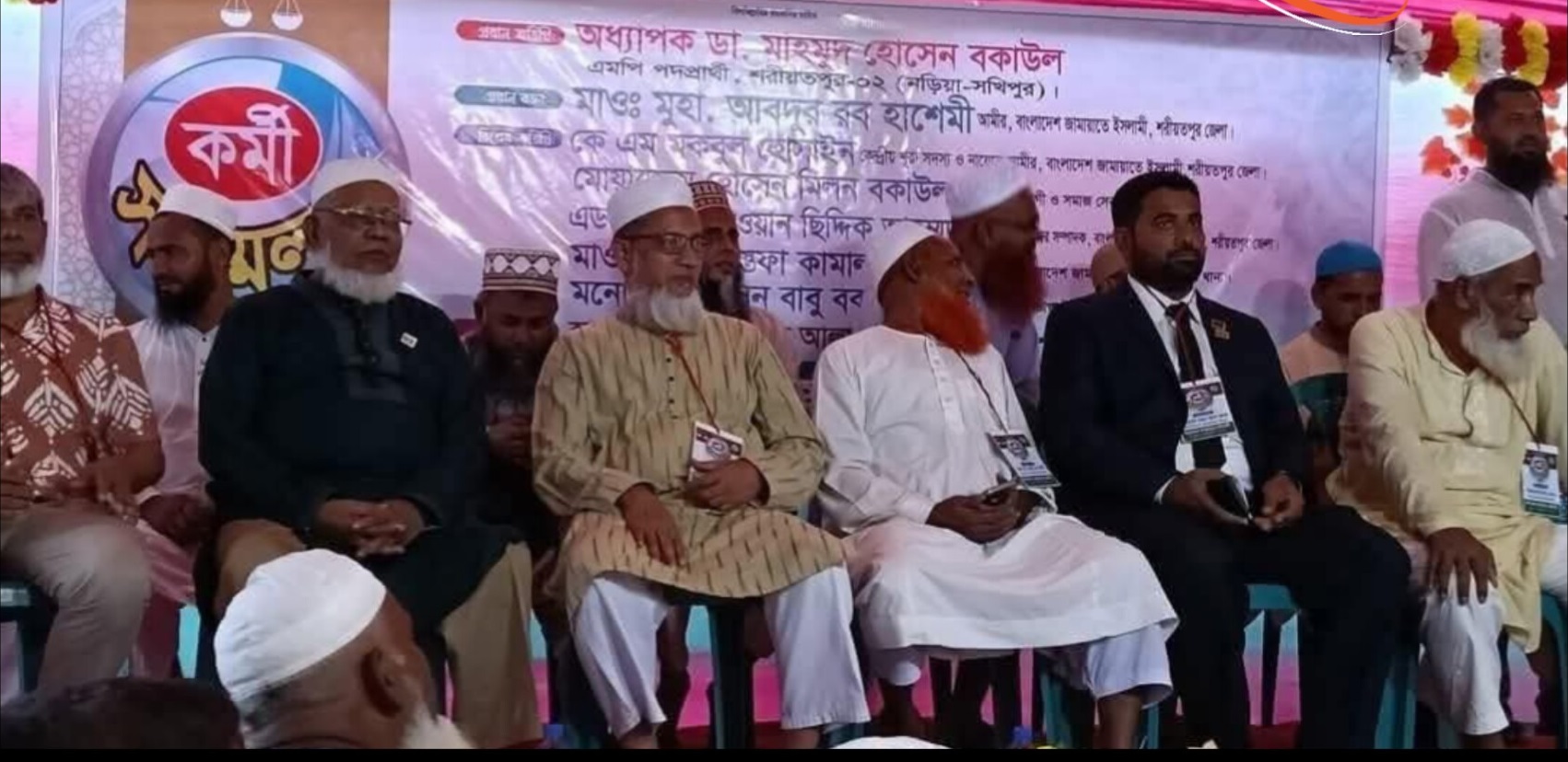 শরীয়তপুরে জামাতের কর্মী সম্মেলনে থানা আওয়ামী লীগের সভাপতির উপস্থিতি সোস্যাল মিডিয়ায় আলোচনা-সমালোচনার ঝড়