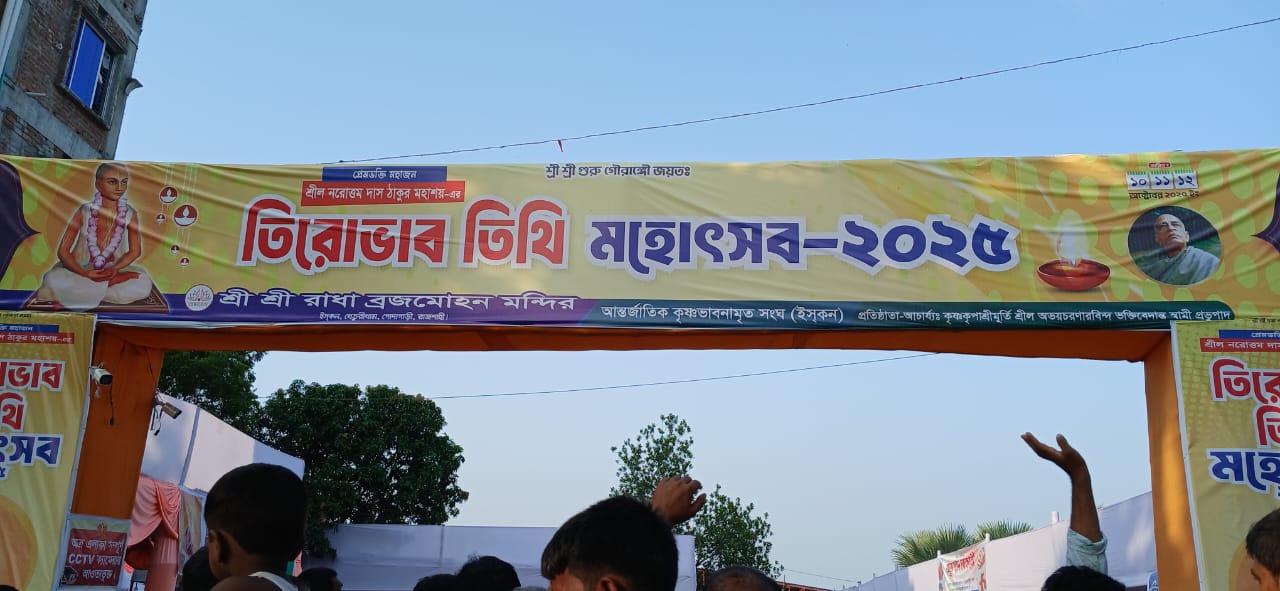 গোদাগাড়ীতে চলছে সনাতন ধর্মের তীরধাম মহাউৎসব