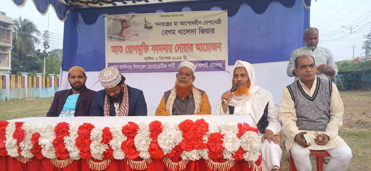 এল, ডি, পির আয়োজনে বেগম খালেদা জিয়ার জন্য দোয়া